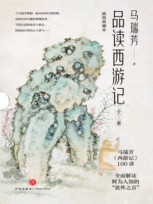 cover image of 马瑞芳品读西游记